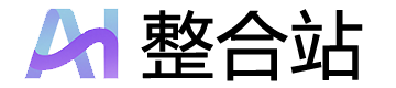 AI整合站 | 全网最全AI工具导航