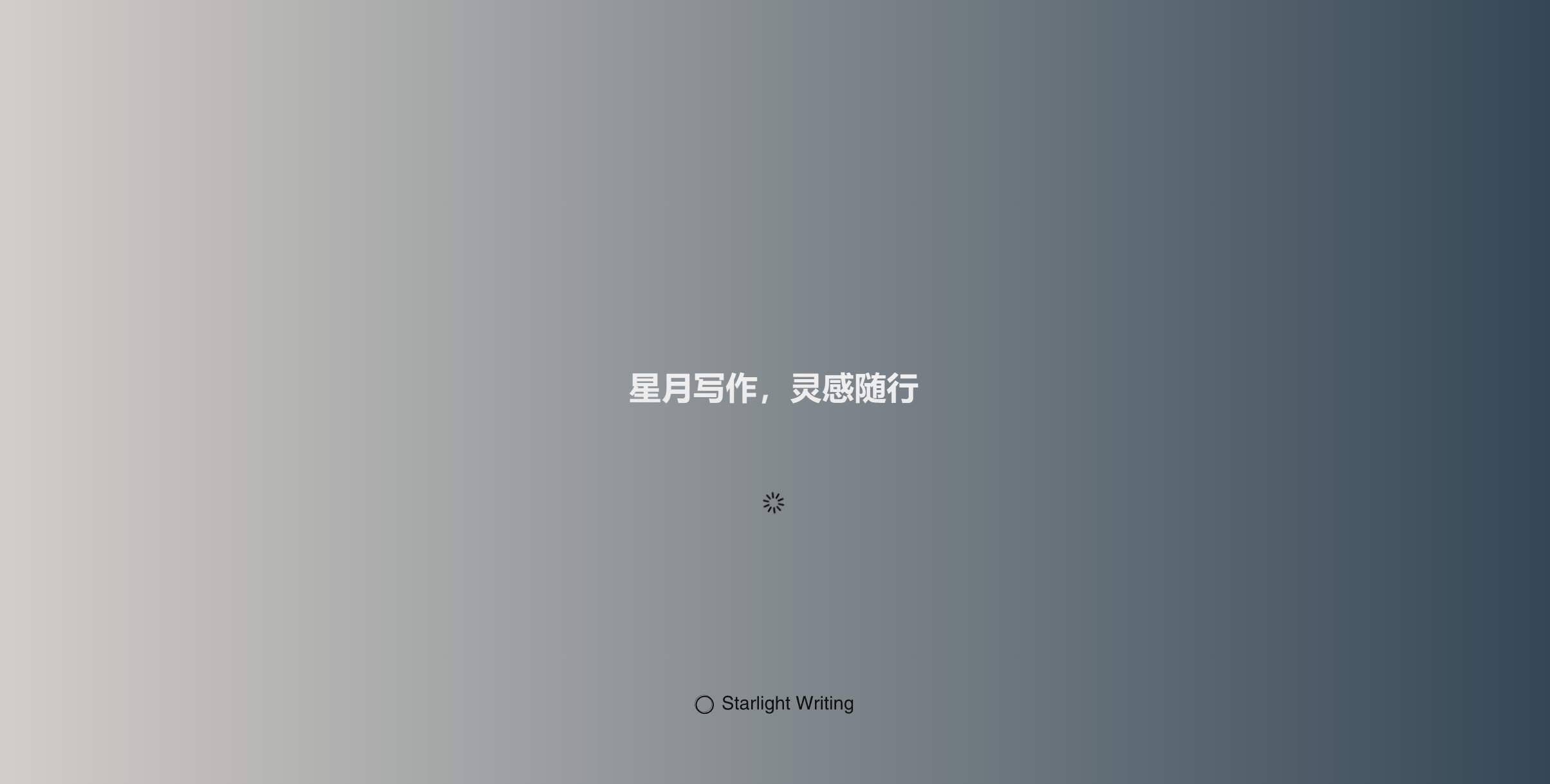 星月写作